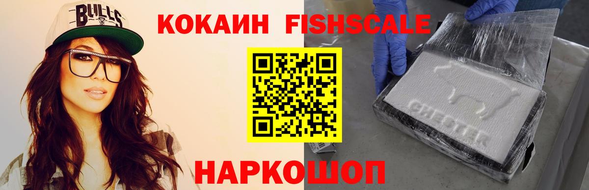 Кокаин Fish Scale Рязань