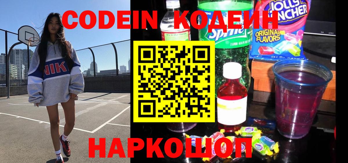 Codein Purple Drank Рязань